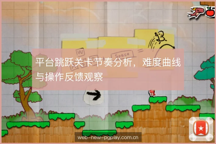 平台跳跃关卡节奏分析，难度曲线与操作反馈观察