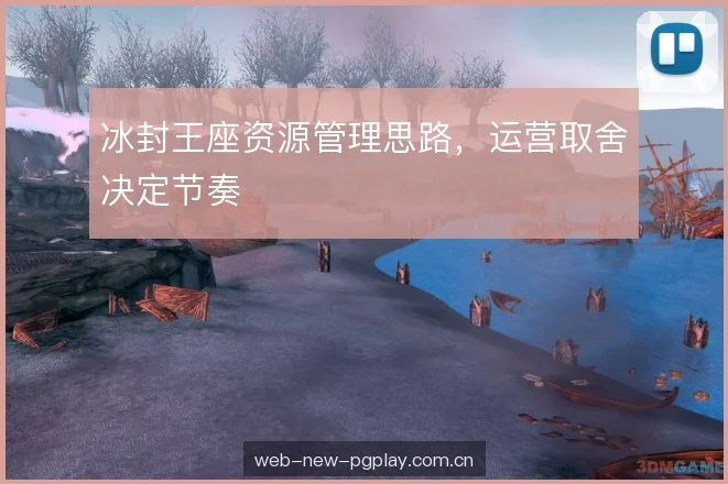 冰封王座资源管理思路，运营取舍决定节奏